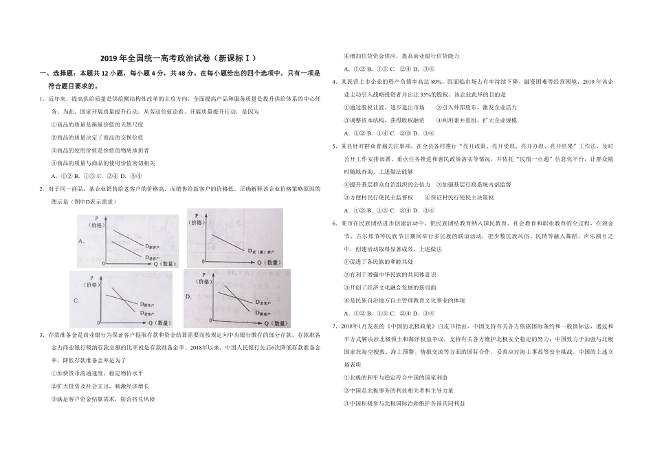 2019年全国统一高考政治试卷（新课标ⅰ）（原卷版）.pdf_第1页