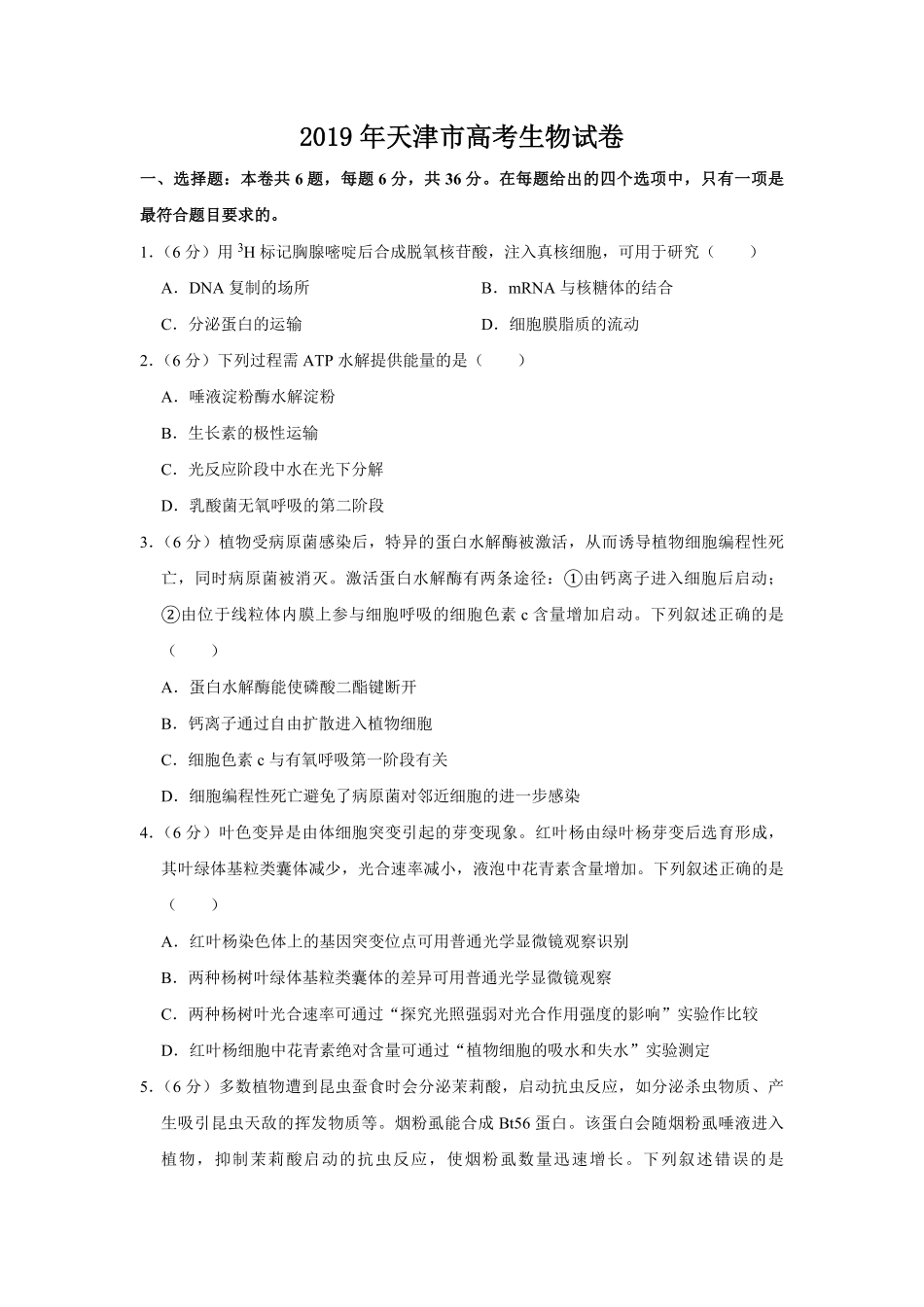 2019年天津市高考生物试卷 (1).pdf_第1页