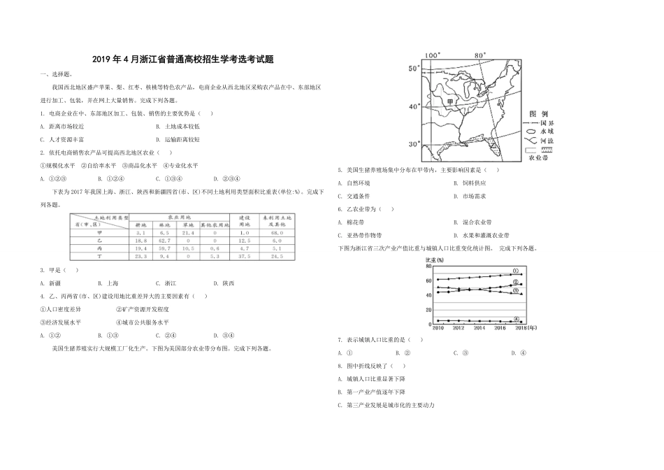 2019年浙江省高考地理【4月】（原卷版）.pdf_第1页