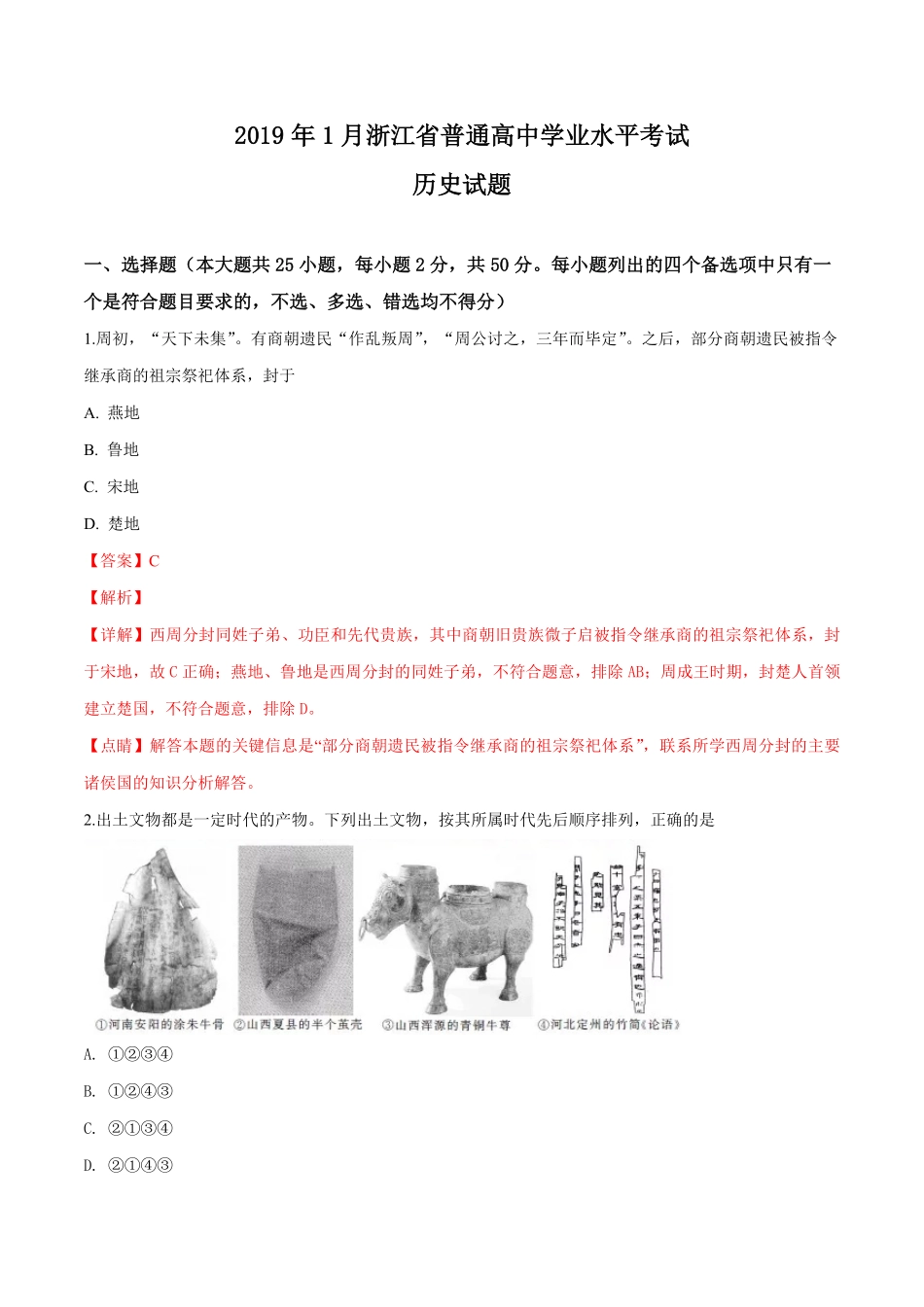 2019年浙江省高考历史【1月】（含解析版）(1).pdf_第1页