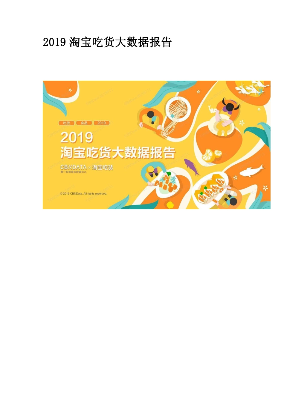 2019淘宝吃货大数据报告.pdf_第1页