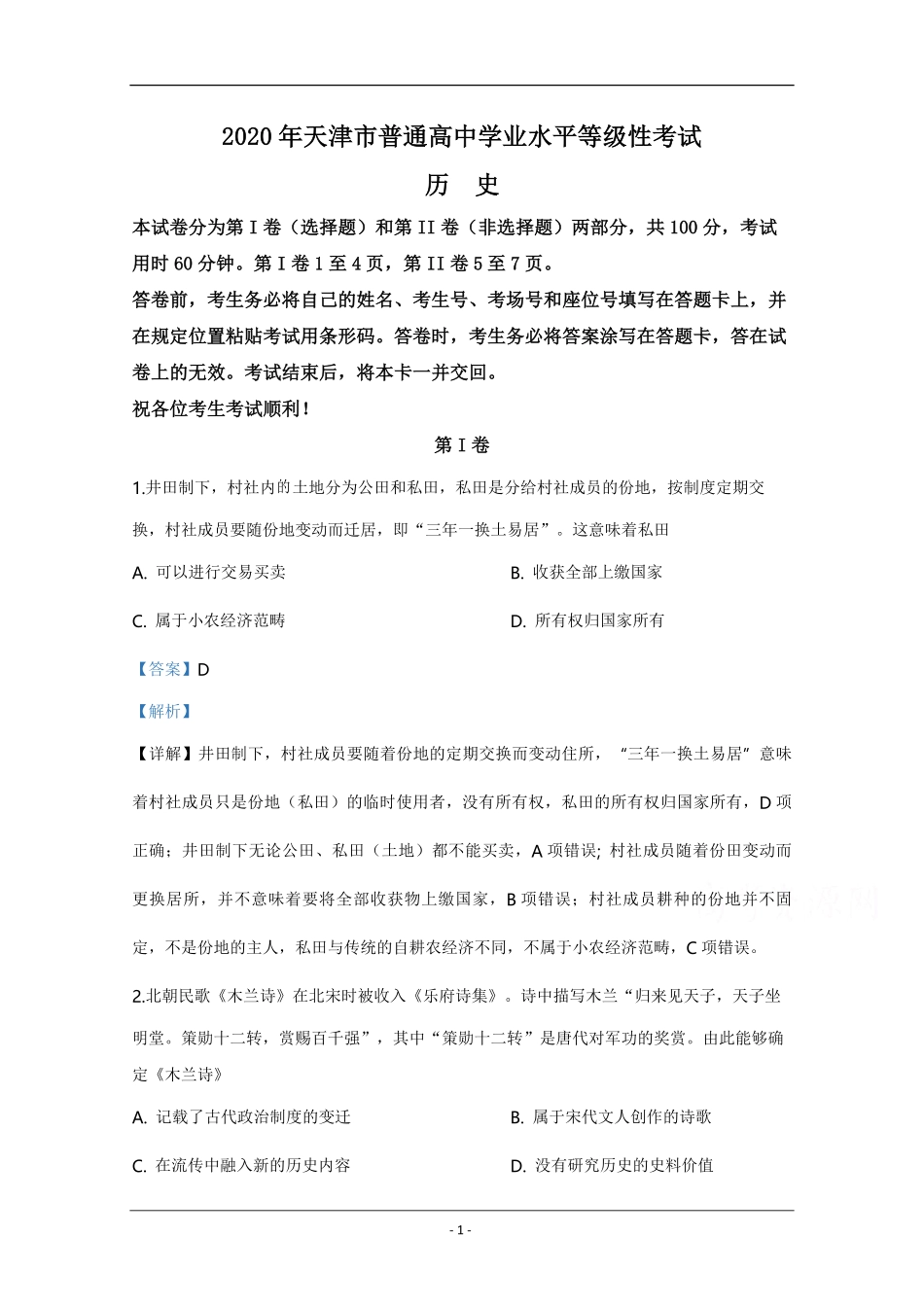 2020年天津市高考历史试卷解析版 (1).pdf_第1页