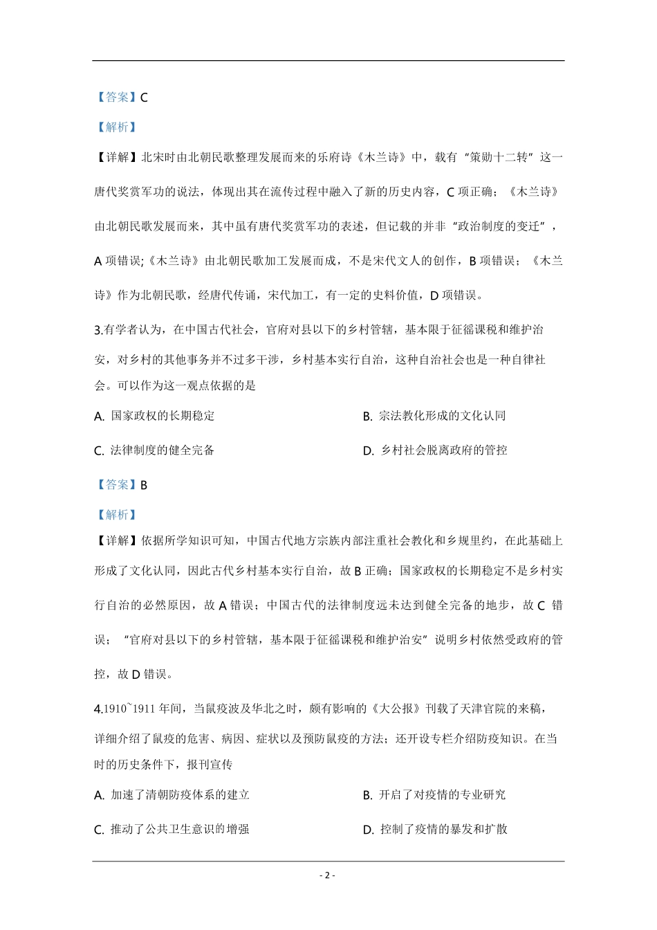 2020年天津市高考历史试卷解析版 (1).pdf_第2页