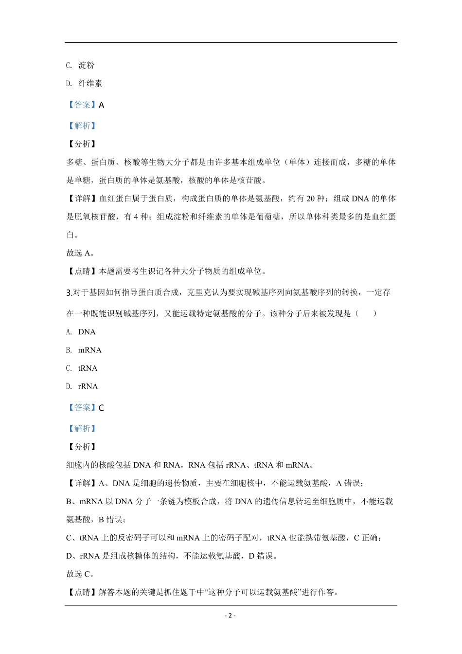 2020年天津市高考生物试卷解析版 .pdf_第2页