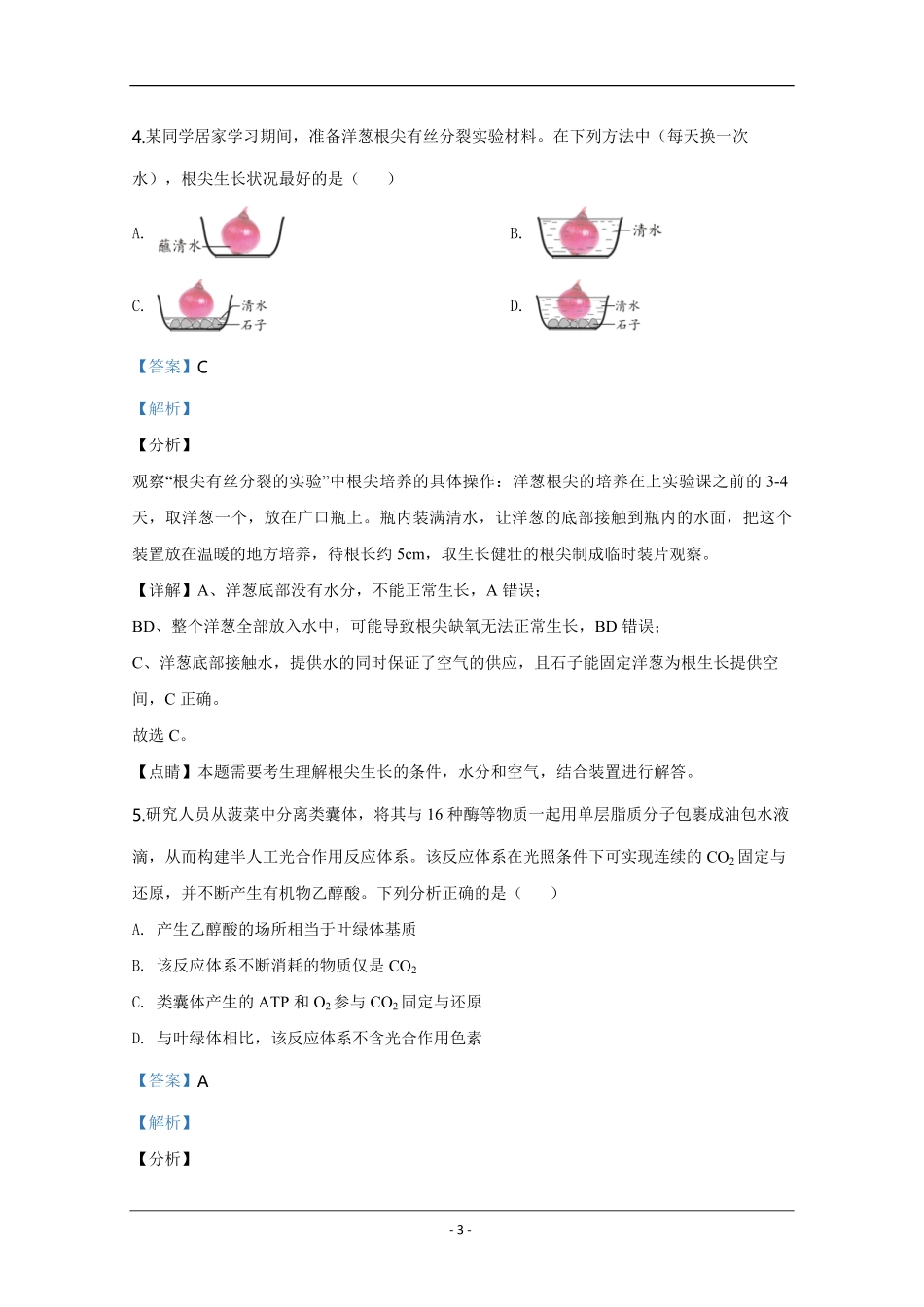 2020年天津市高考生物试卷解析版 .pdf_第3页