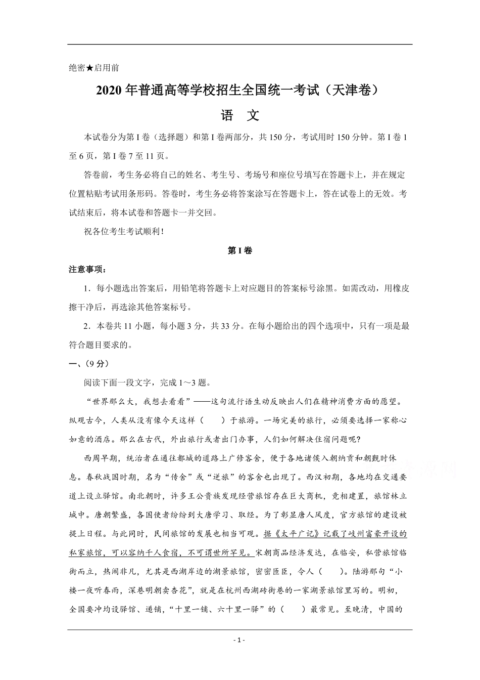 2020年天津市高考语文试卷 .pdf_第1页