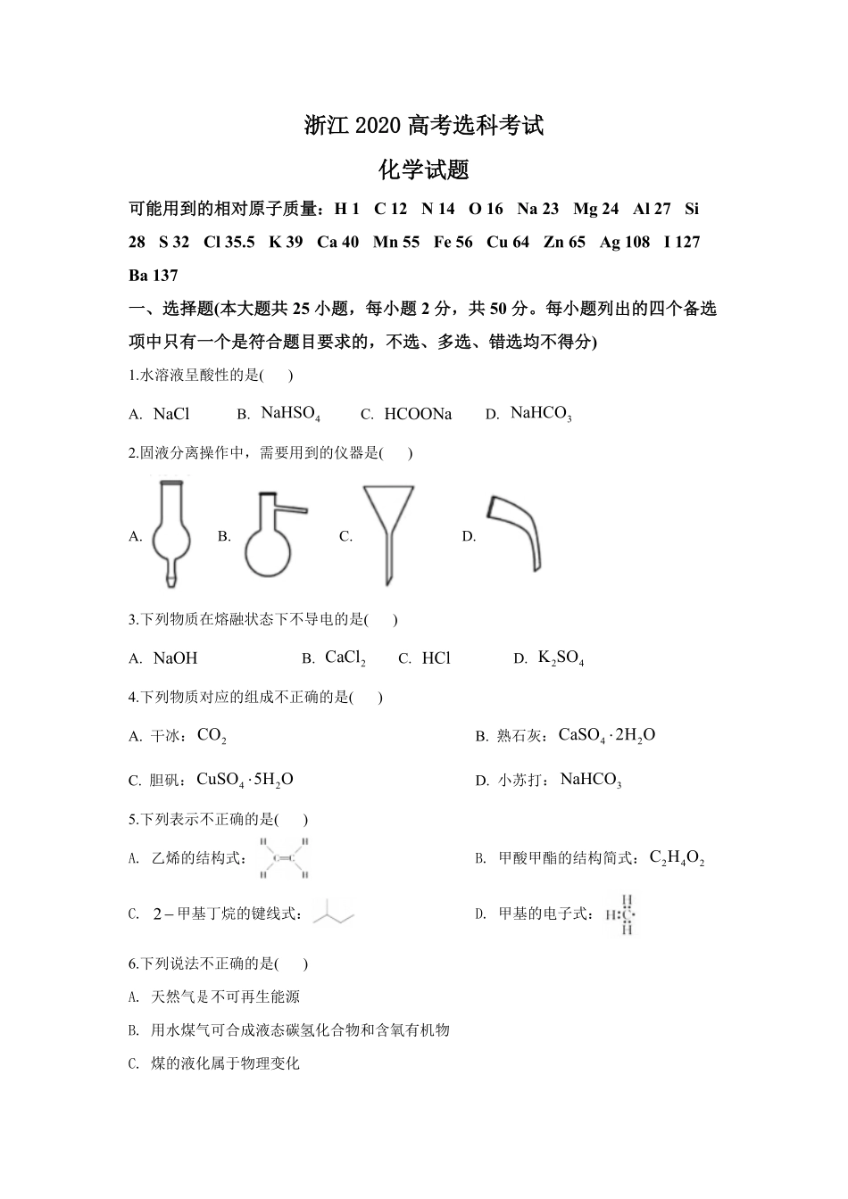 2020年浙江省高考化学【7月】（含解析版）(1).pdf_第1页