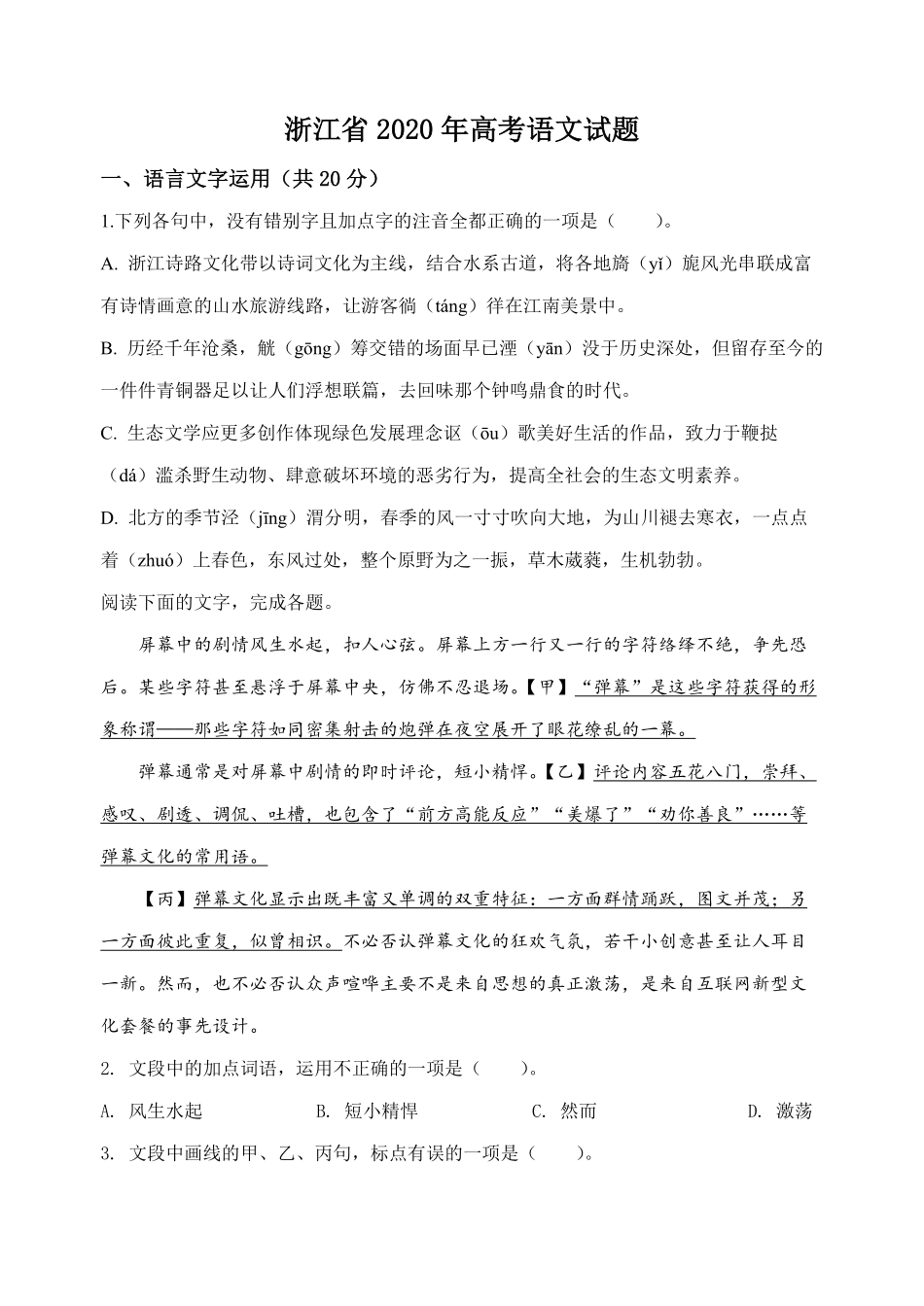 2020年浙江省高考语文（含解析版）(1).pdf_第1页