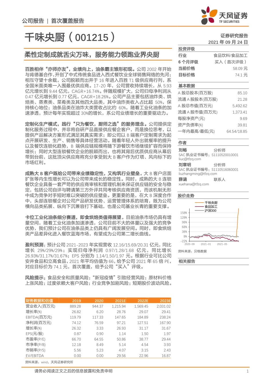 2021 【千味央厨】柔性定制成就舌尖万味服务能力领跑业界央厨.pdf_第1页