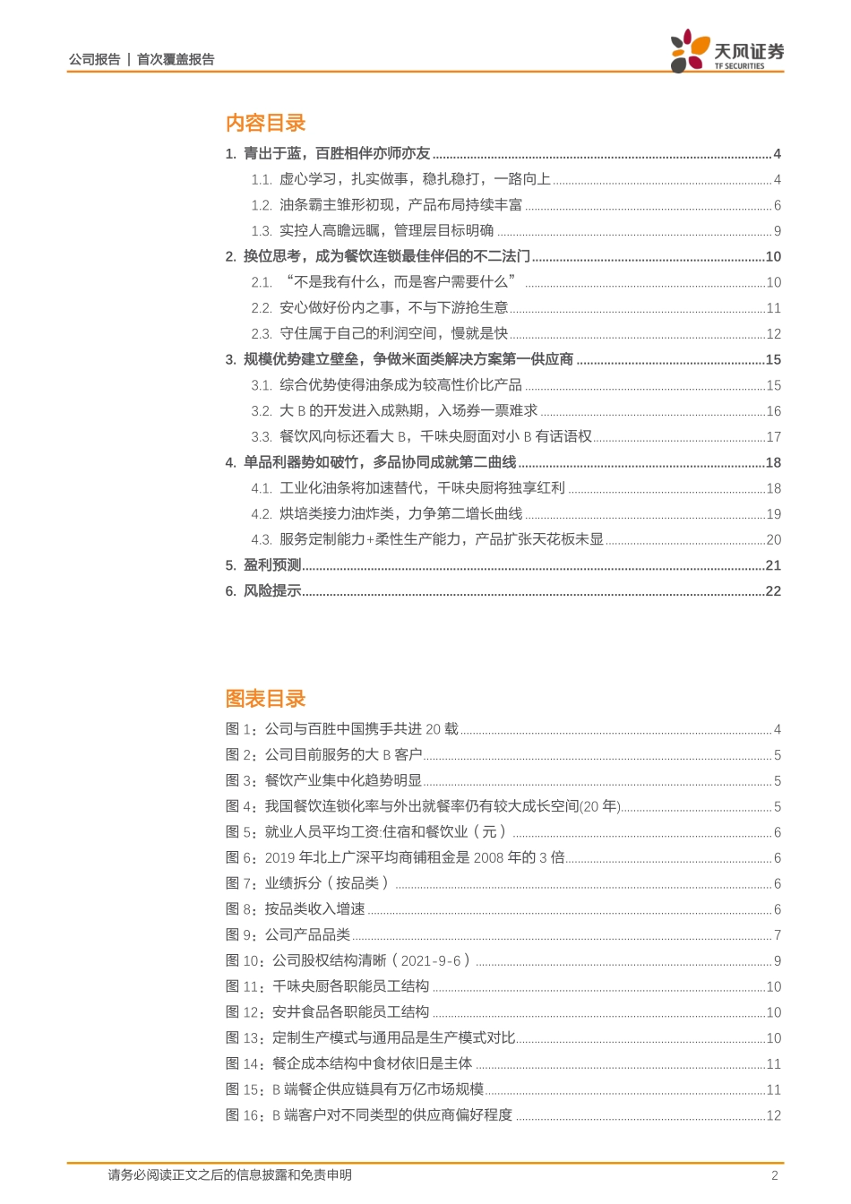 2021 【千味央厨】柔性定制成就舌尖万味服务能力领跑业界央厨.pdf_第2页