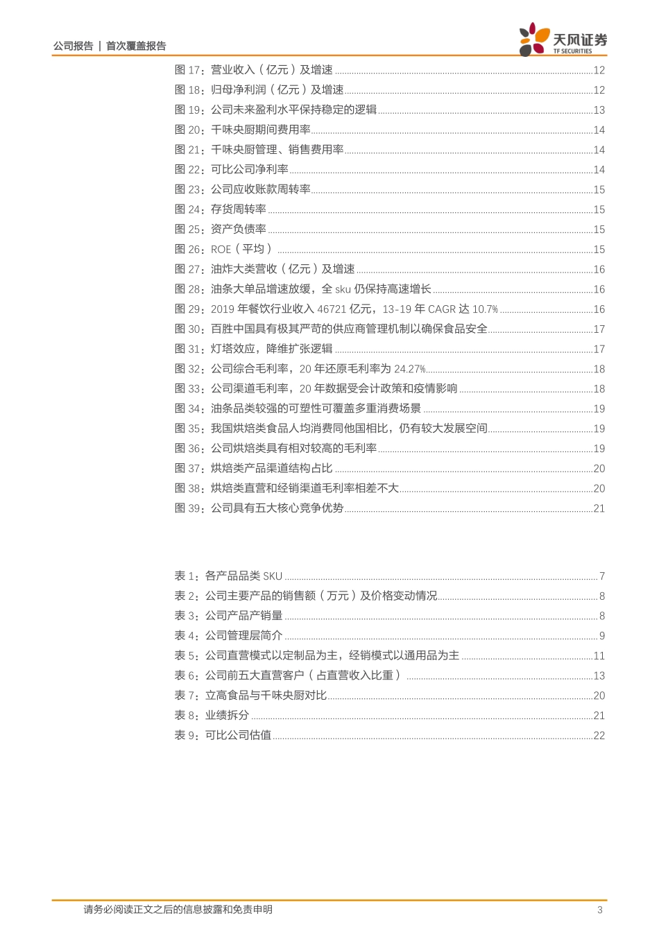 2021 【千味央厨】柔性定制成就舌尖万味服务能力领跑业界央厨.pdf_第3页
