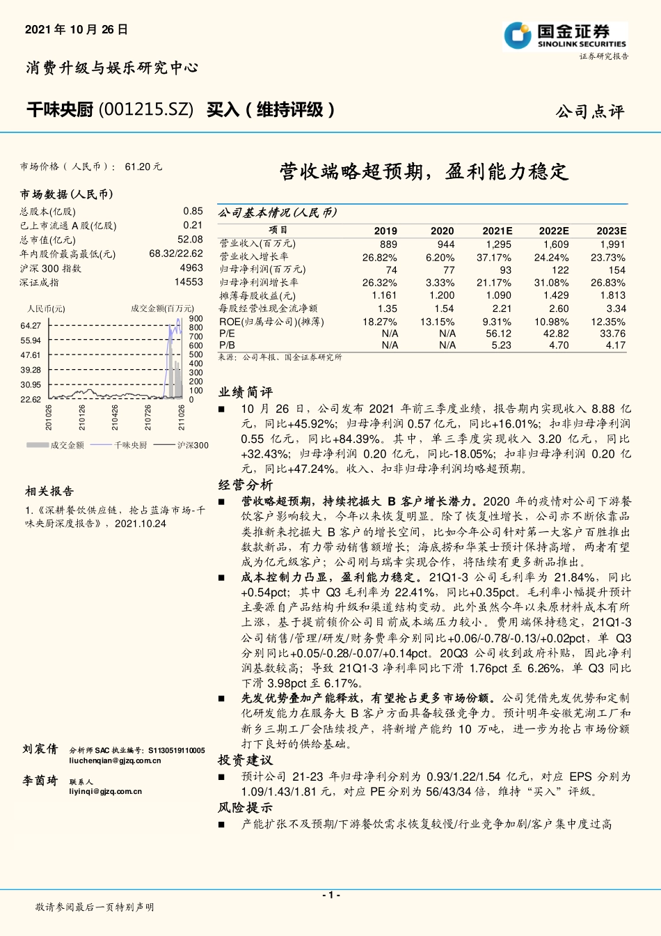 2021 【千味央厨】营收端略超预期盈利能力稳定.pdf_第1页