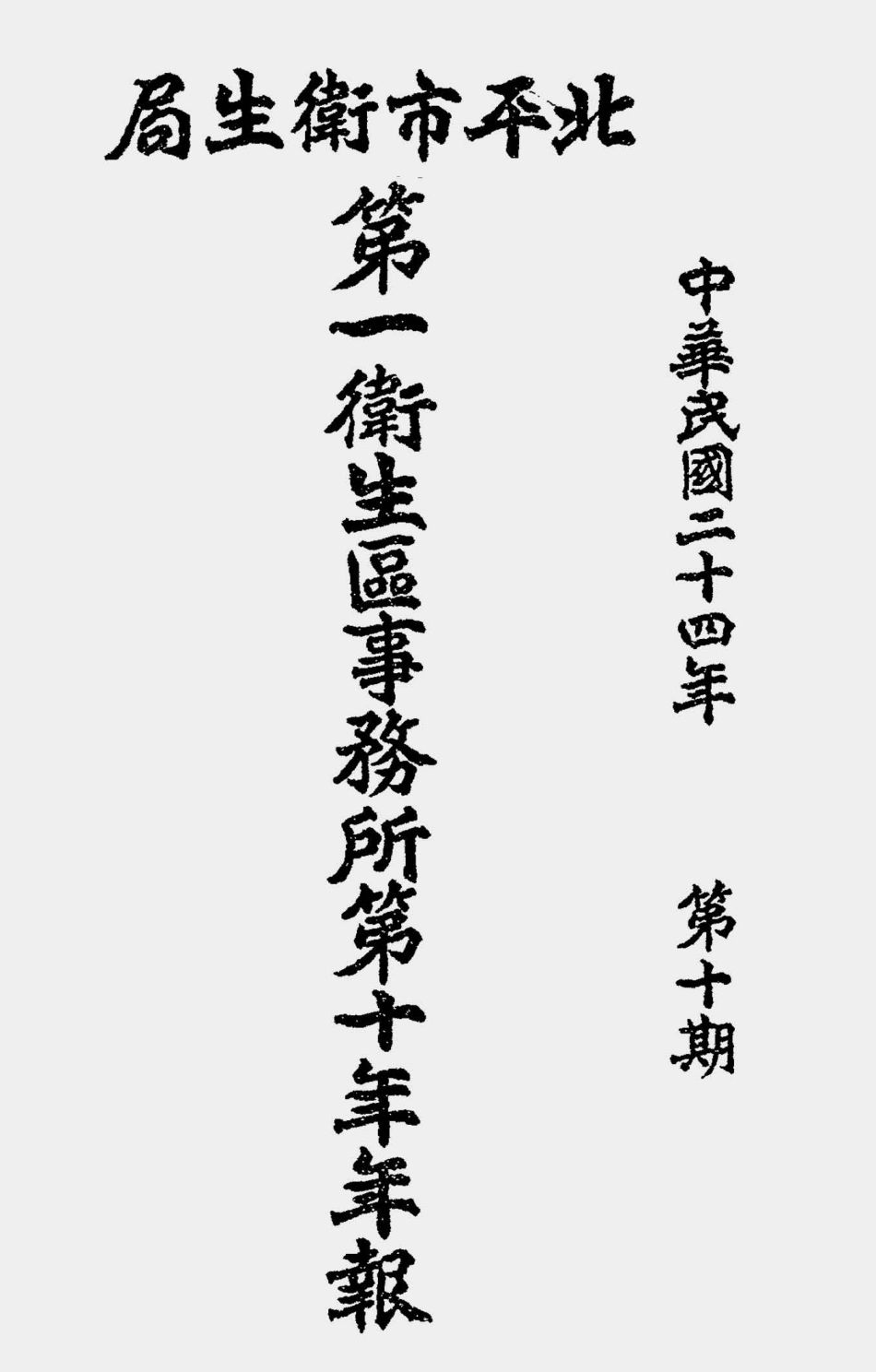 003540北平市卫生局第一卫生区事务所第十年年报（中华民国二十四年第十期）.pdf_第1页