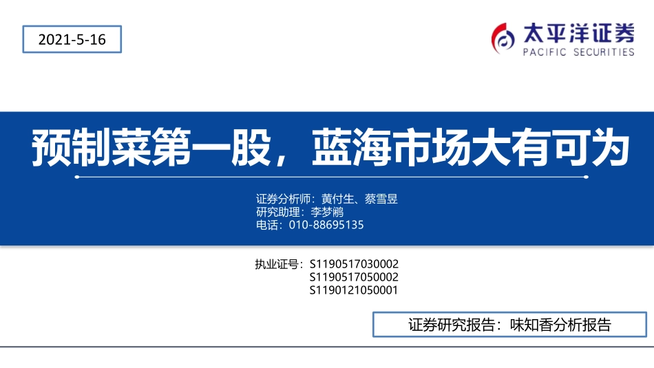 2021 【味知香】预制菜第一股蓝海市场大有可为.pdf_第1页