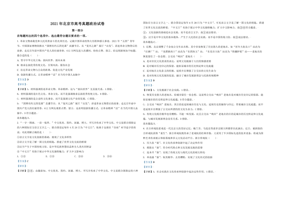 2021年北京市高考政治试卷（含解析版）.pdf_第1页
