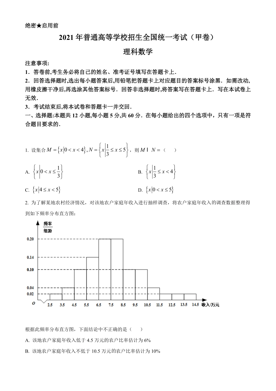 2021年全国高考甲卷数学（理）试题（原卷版）.pdf_第1页