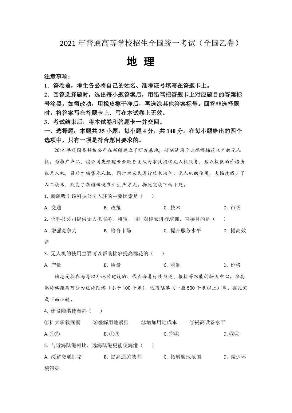 2021年全国统一高考地理试卷（新课标ⅰ）（原卷版）(1).pdf_第1页