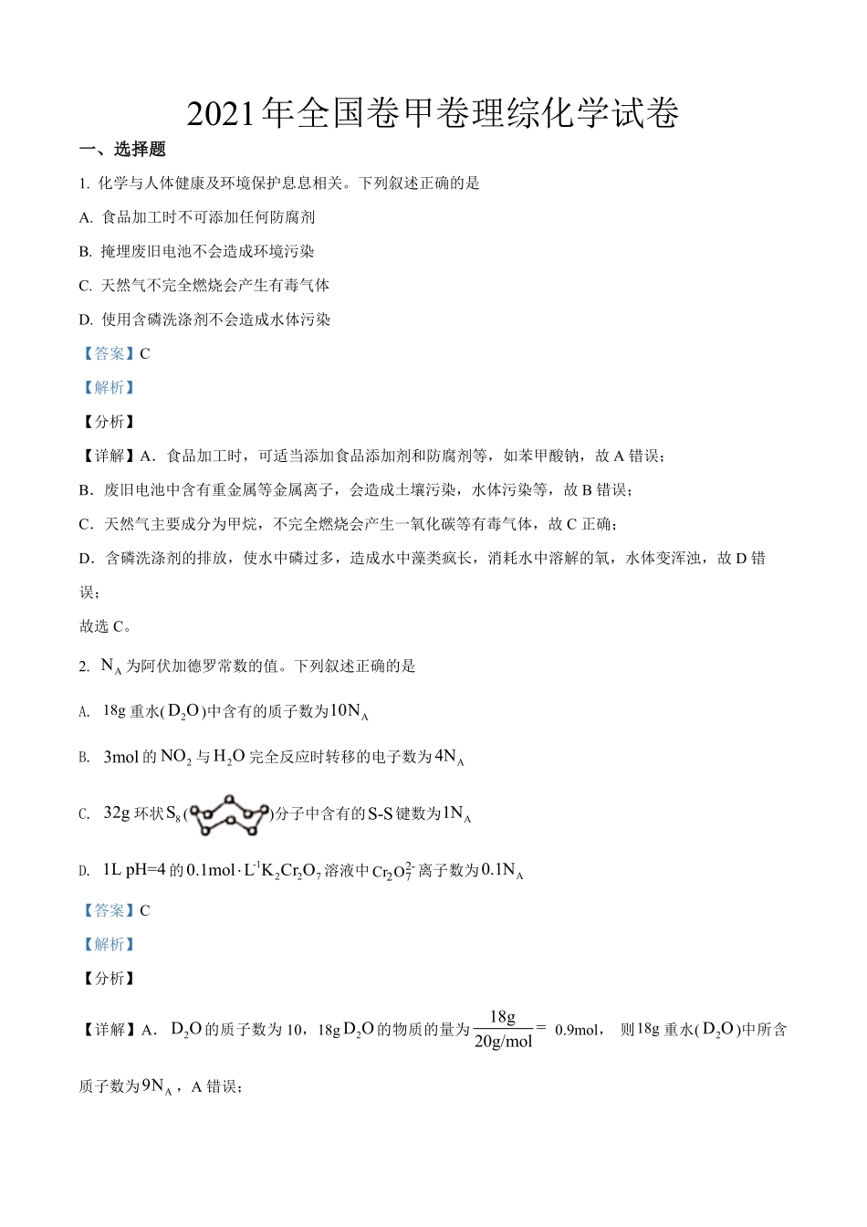 2021年全国统一高考化学试卷（新课标ⅲ）（含解析版）.pdf_第1页