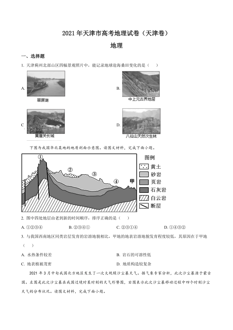 2021年天津市高考地理试卷.pdf_第1页