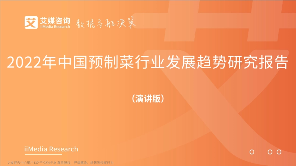 2022 艾媒咨询：中国预制菜行业发展趋势研究报告（演讲版）.pdf_第1页