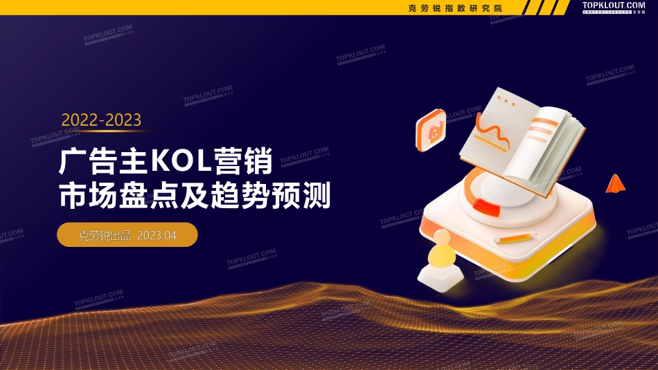 2022-2023广告主KOL营销市场盘点及趋势预测-克劳锐-2023-WN5.pdf_第1页