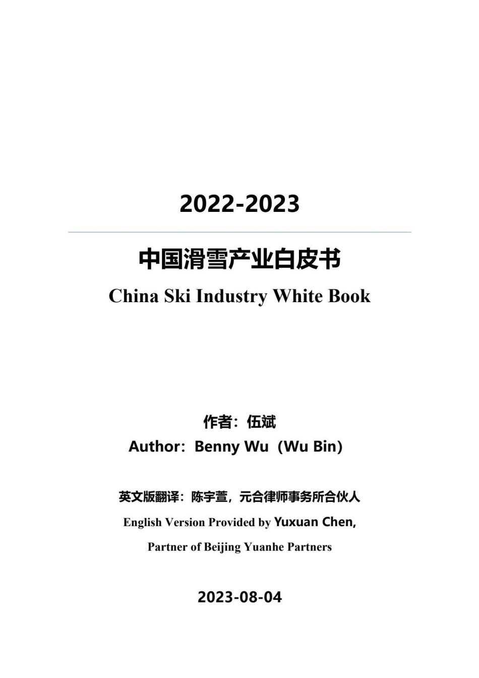 2022-2023中国滑雪产业白皮书-2023.08-30页-WN9.pdf_第1页