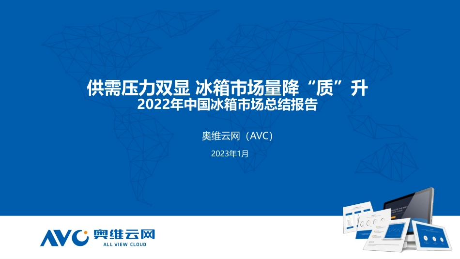 2022年冰箱市场年度总结-19页-WN6.pdf_第1页