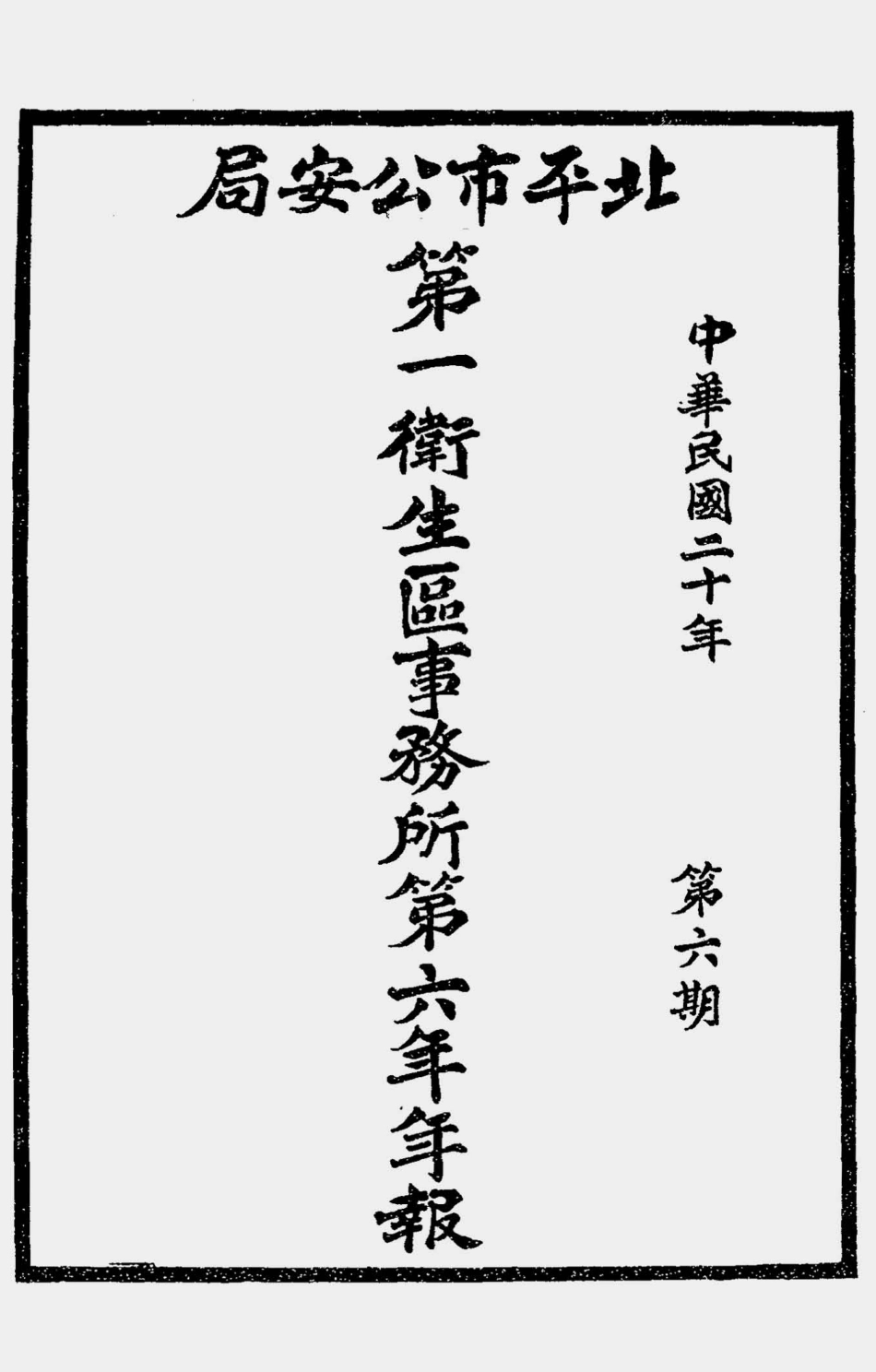 003536北平市公安局第一卫生区事务所第六年年报（中华民国二十年第六期）.pdf_第1页