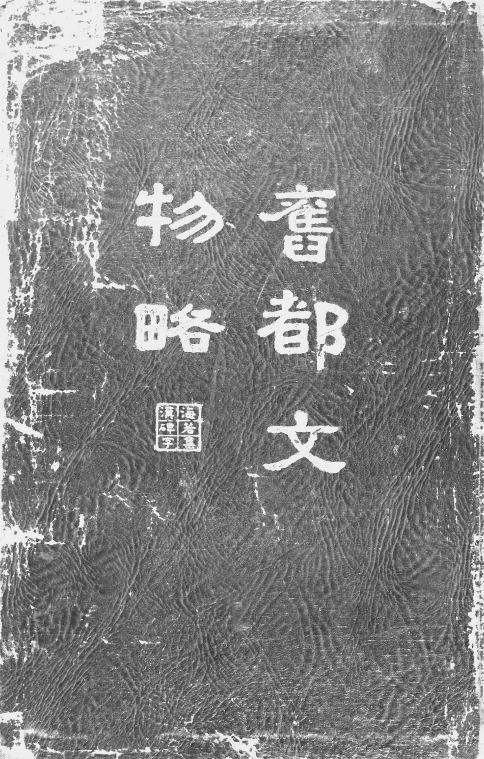 003522旧都文物略.pdf_第1页