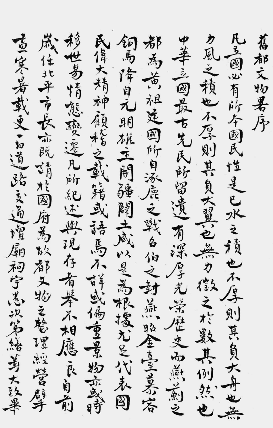 003522旧都文物略.pdf_第2页