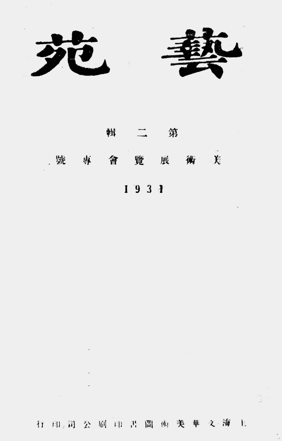 003299艺苑（第二辑美术展览会专号）.pdf_第1页