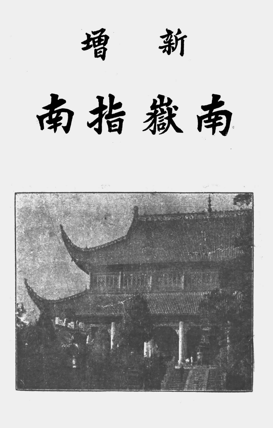 003521新增南岳指南.pdf_第1页