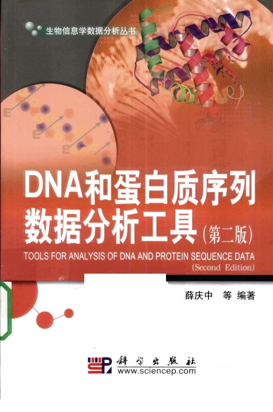 DNA和蛋白质序列数据分析工具（第2版）.pdf_第1页