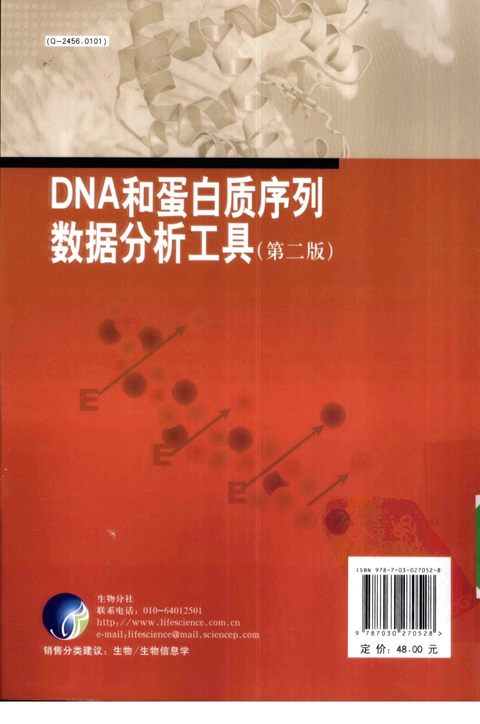 DNA和蛋白质序列数据分析工具（第2版）.pdf_第2页