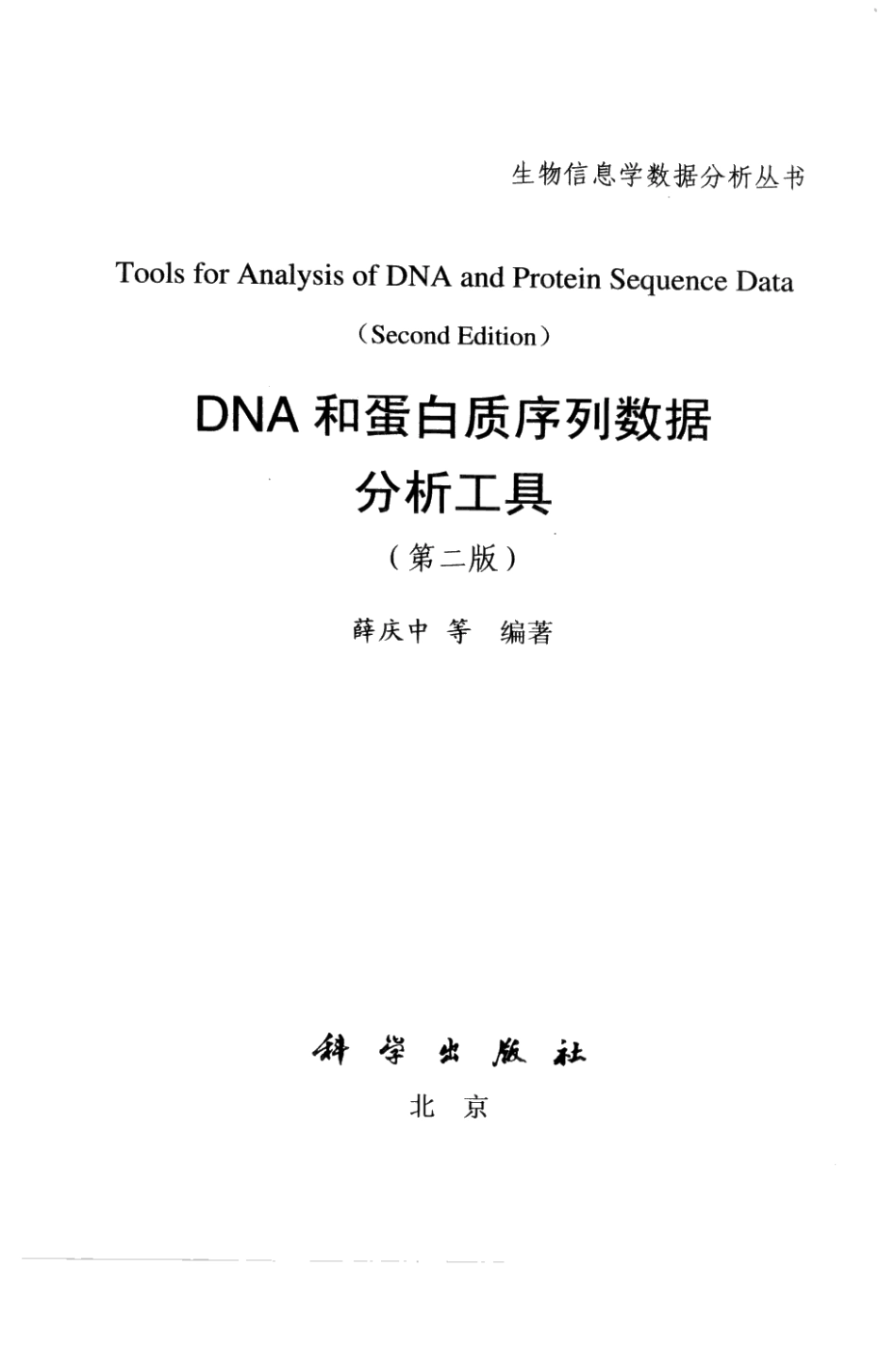 DNA和蛋白质序列数据分析工具（第2版）.pdf_第3页