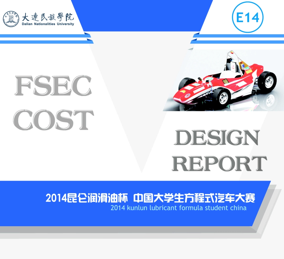 E14_大连民族学院_FSEC_CR.pdf_第1页