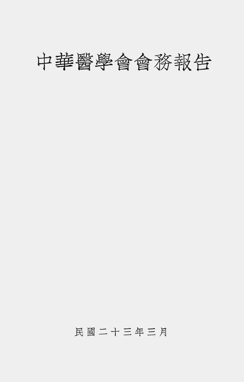003549中华医学会会务报告（合并后第一次编报）.pdf_第1页