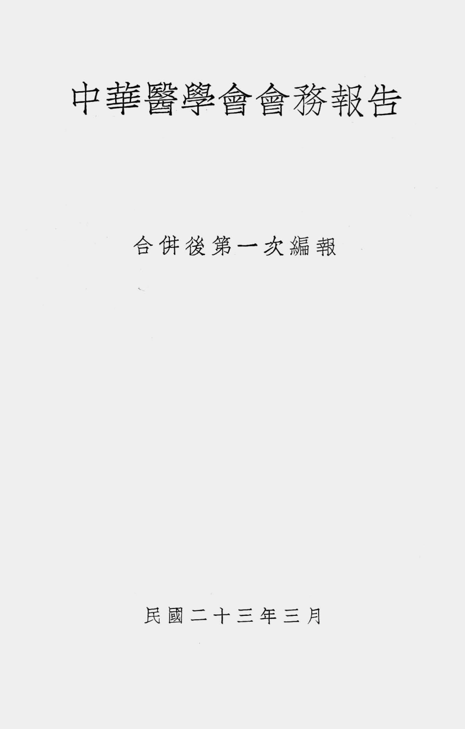 003549中华医学会会务报告（合并后第一次编报）.pdf_第2页