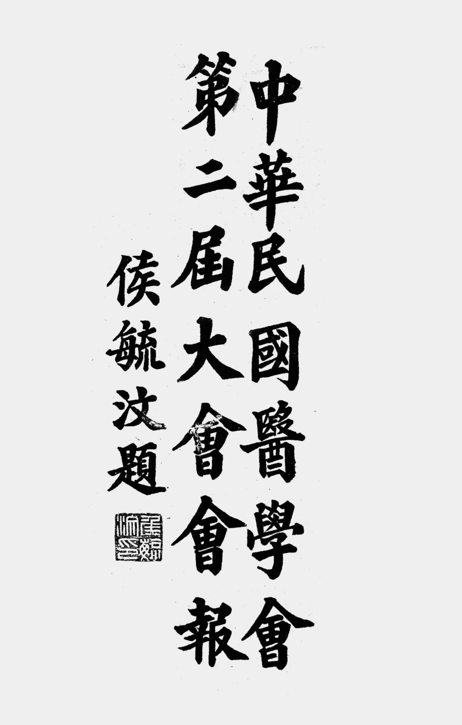 003565中华民国医学会第二届大会会报.pdf_第1页