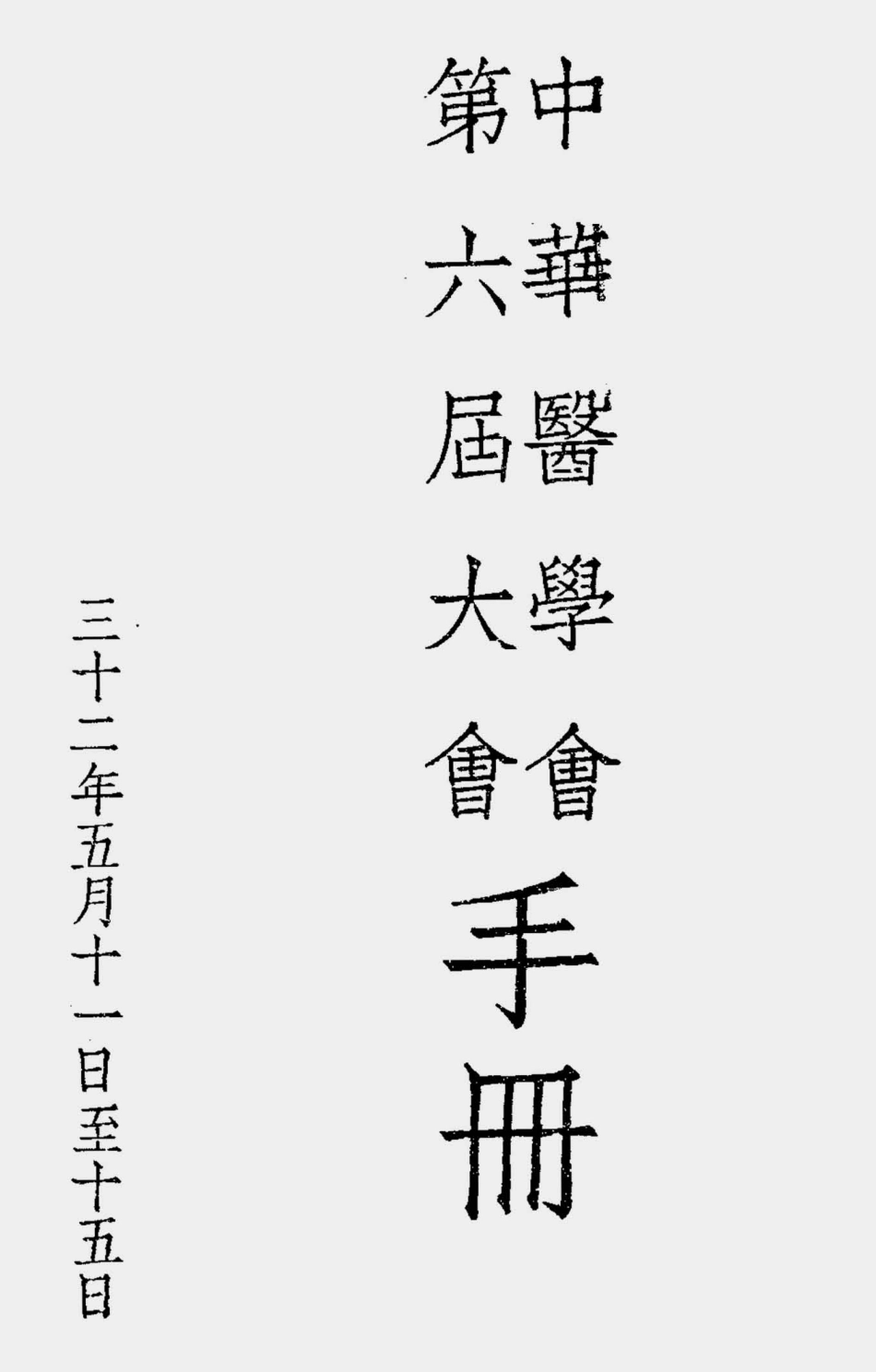 003551中华医学会第六届大会手册.pdf_第1页