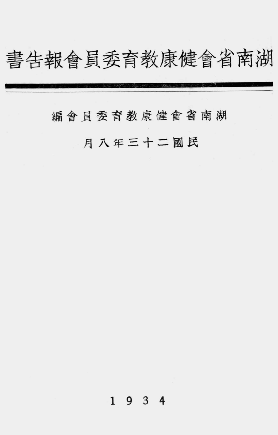 003546湖南省会健康教育委员会报告书.pdf_第1页