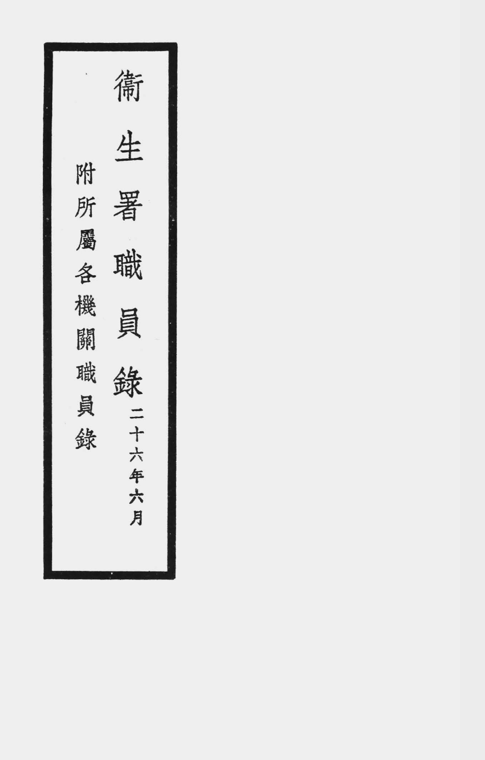 003531卫生署职员录.pdf_第1页