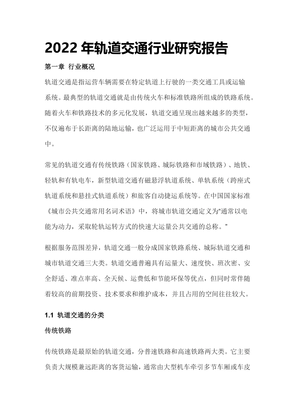 2022年轨道交通行业研究报告-2023.04-43页-WN5.pdf_第1页