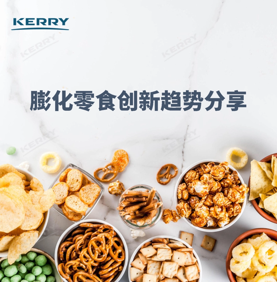 2022年膨化零食创新趋势分享-2023.04-26页-WN5.pdf_第1页