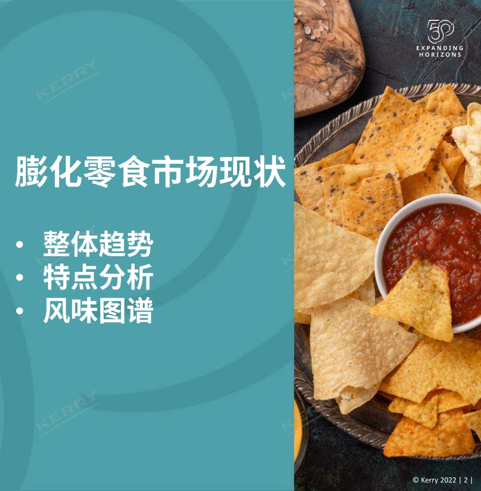 2022年膨化零食创新趋势分享-2023.04-26页-WN5.pdf_第3页