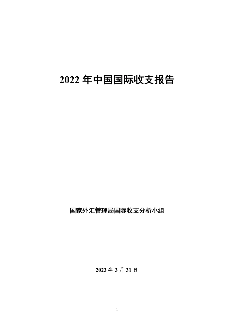 2022年中国国际收支报告-2023.04-53页-WN5.pdf_第1页