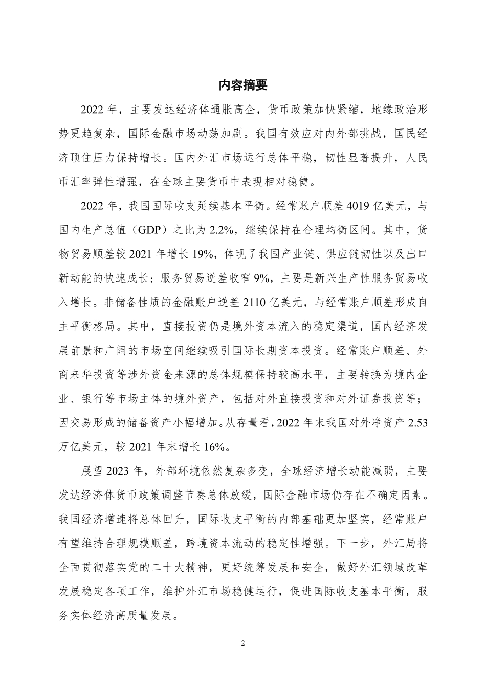 2022年中国国际收支报告-2023.04-53页-WN5.pdf_第3页