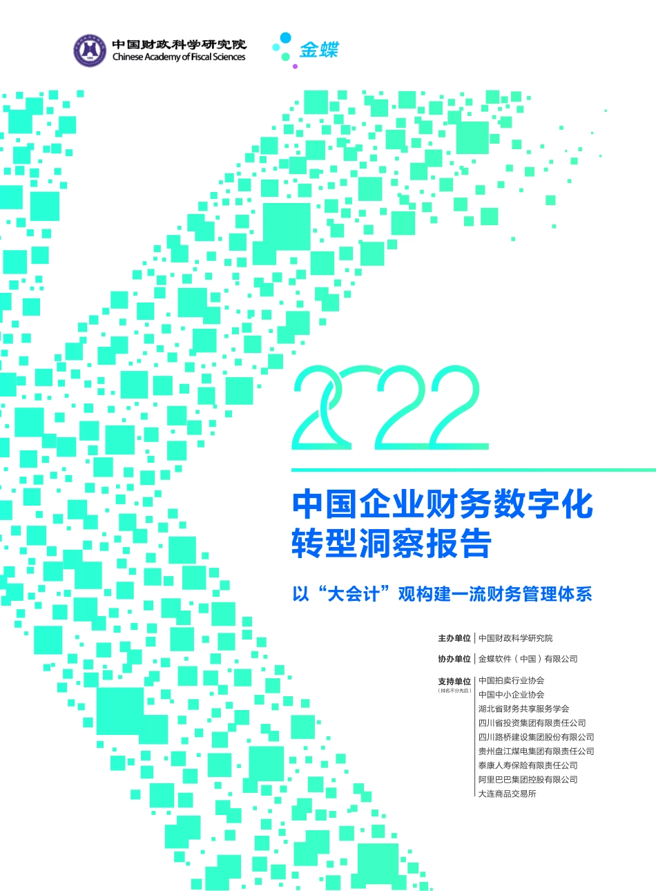 2022年中国企业财务数字化转型洞察报告-38页-WN6.pdf_第1页