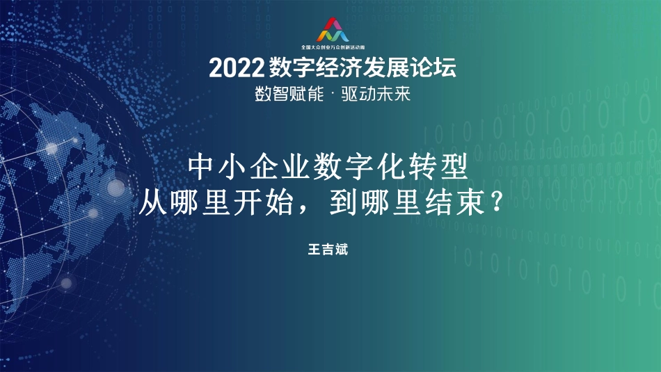 2022数字经济发展论坛：中小企业数字化转型从哪里开始到哪里结束？-70页-WN5.pdf_第1页