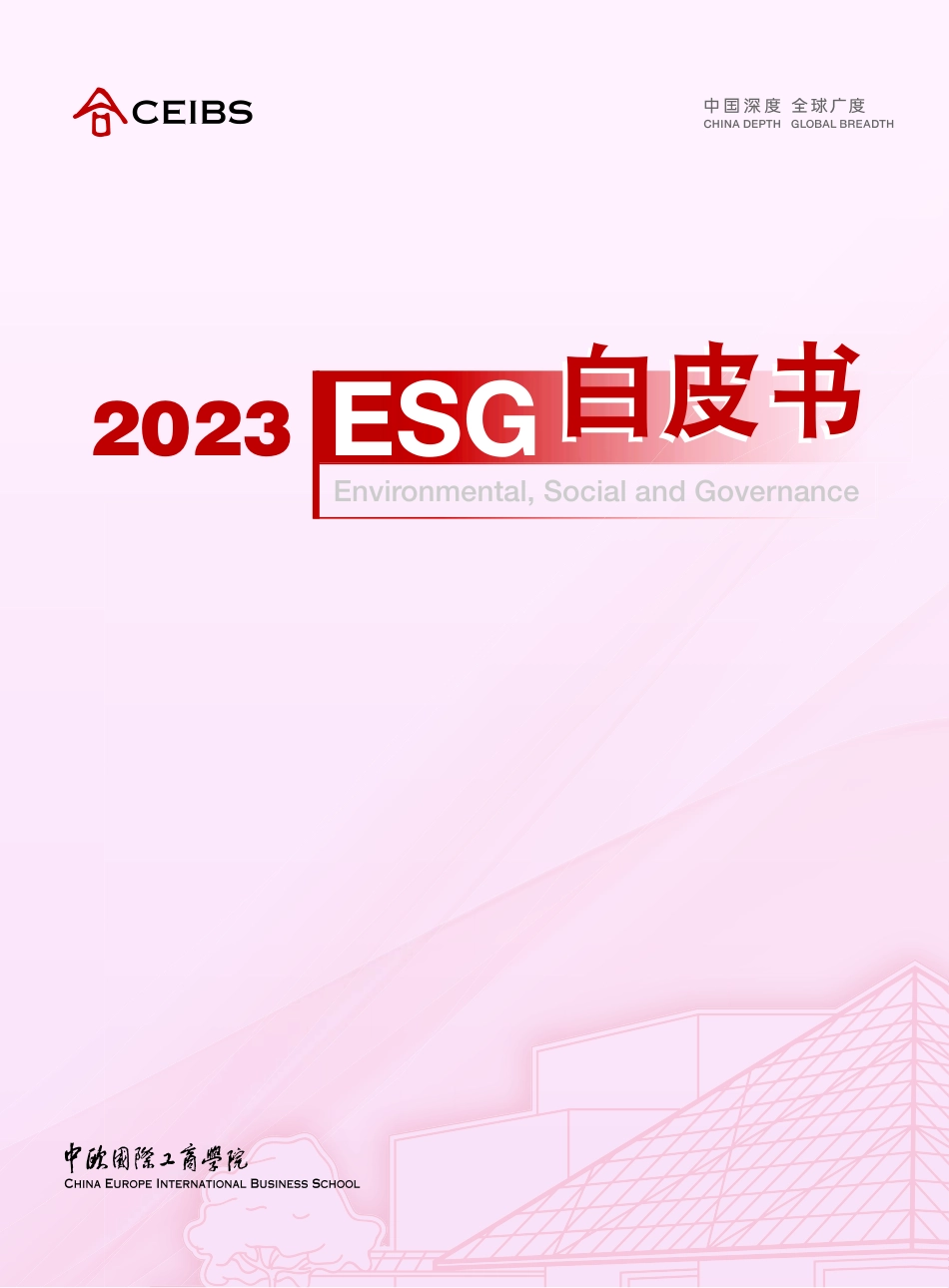 2023 ESG白皮书-116页-WN5.pdf_第1页